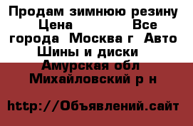  Продам зимнюю резину › Цена ­ 16 000 - Все города, Москва г. Авто » Шины и диски   . Амурская обл.,Михайловский р-н